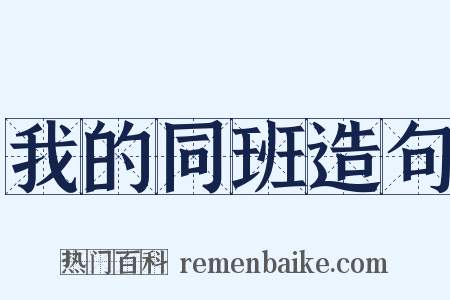 我的同班造句是什么意思的图片